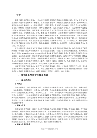 财务管理关联方分析研究
