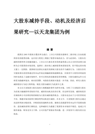 大股东减持手段、动机及经济后果研究—以天龙集团为例