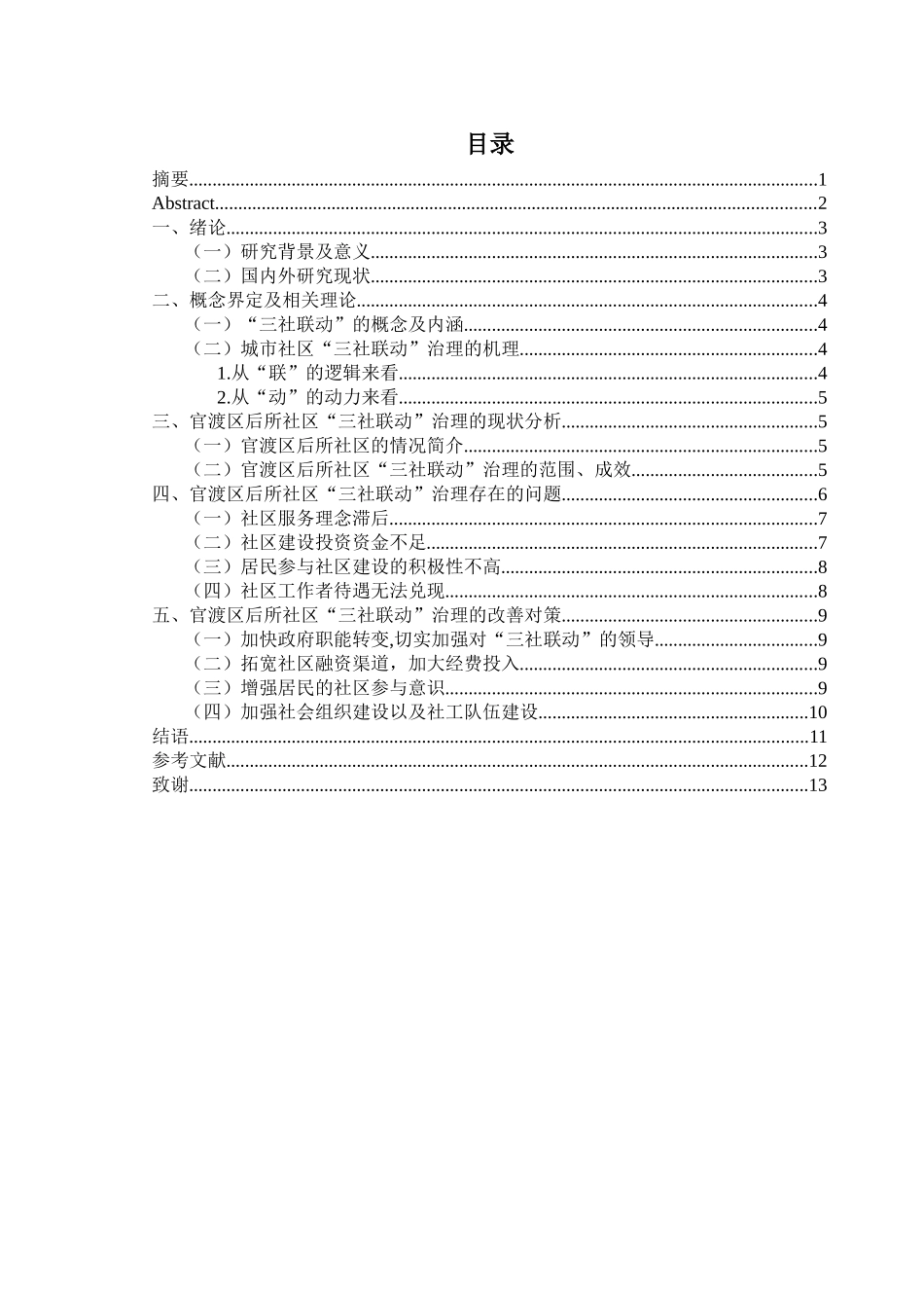 公共管理专业  “三社联动”视角下城市社区治理的问题及对策——以官渡区后所社区为例_第2页