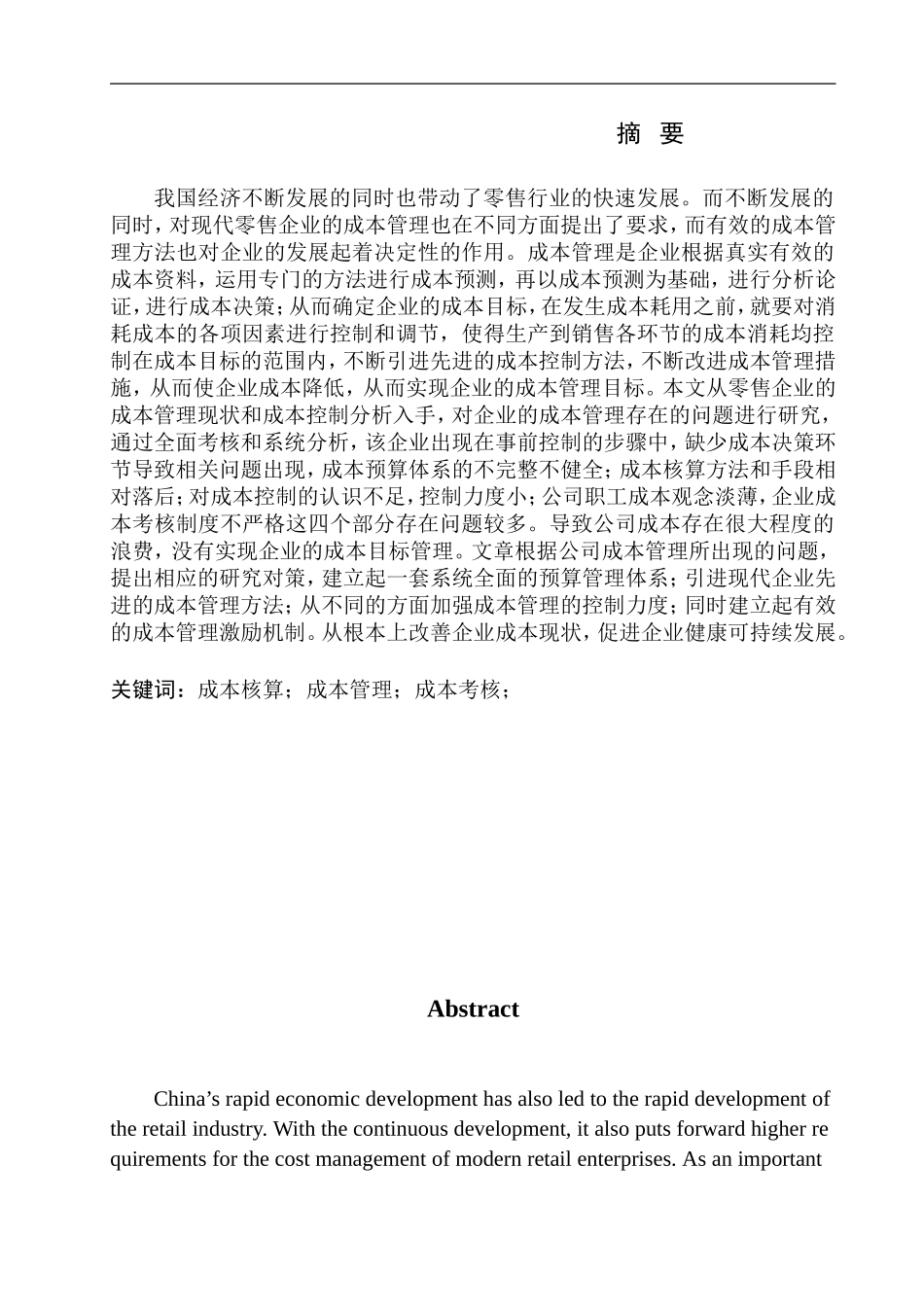 工商管理专业 北京京美雅经贸有限公司成本管理问题探讨_第1页