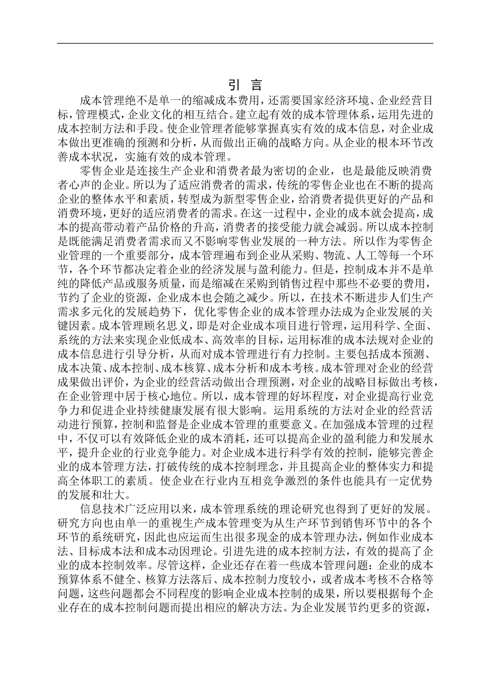 工商管理专业 北京京美雅经贸有限公司成本管理问题探讨_第3页