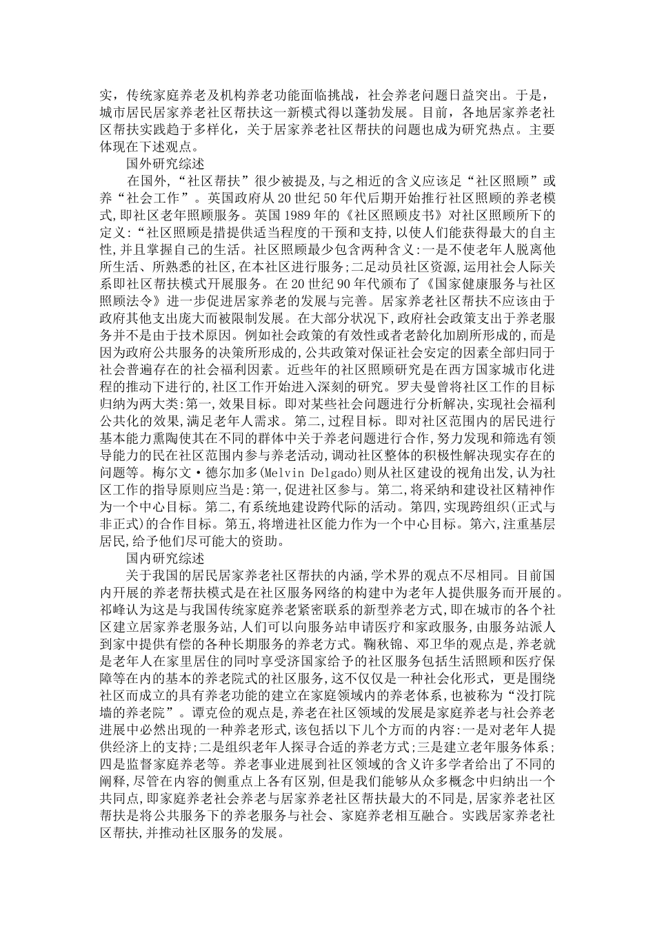 城市居民居家养老社区帮扶模式研究  工商管理专业_第3页