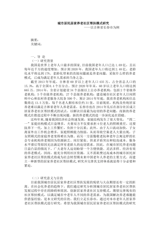 城市居民居家养老社区帮扶模式研究  工商管理专业