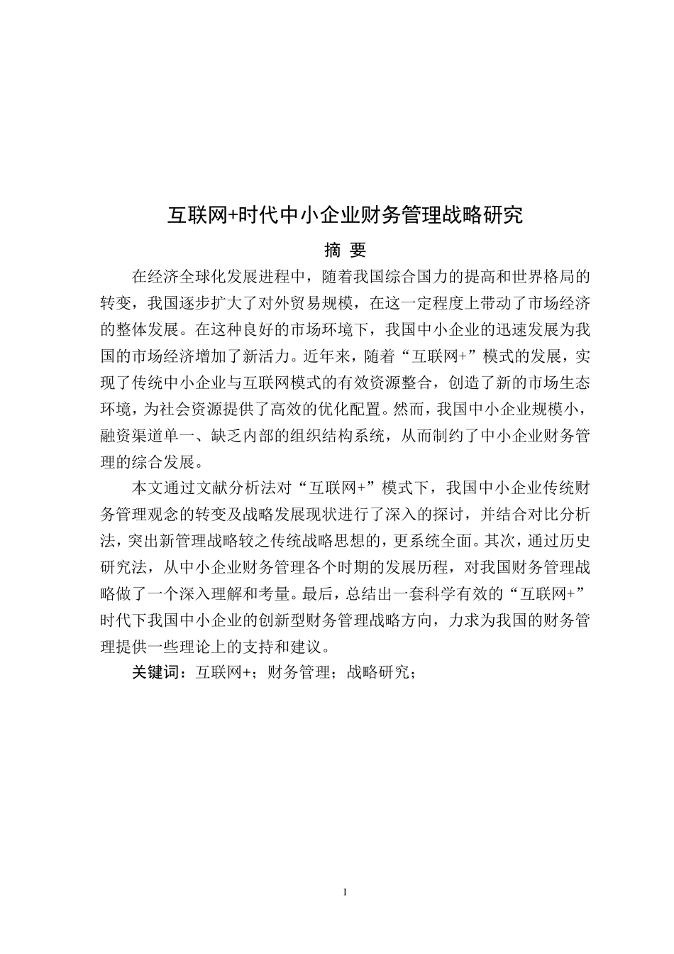 财务管理-互联网+时代中小企业财务管理战略研究_第1页