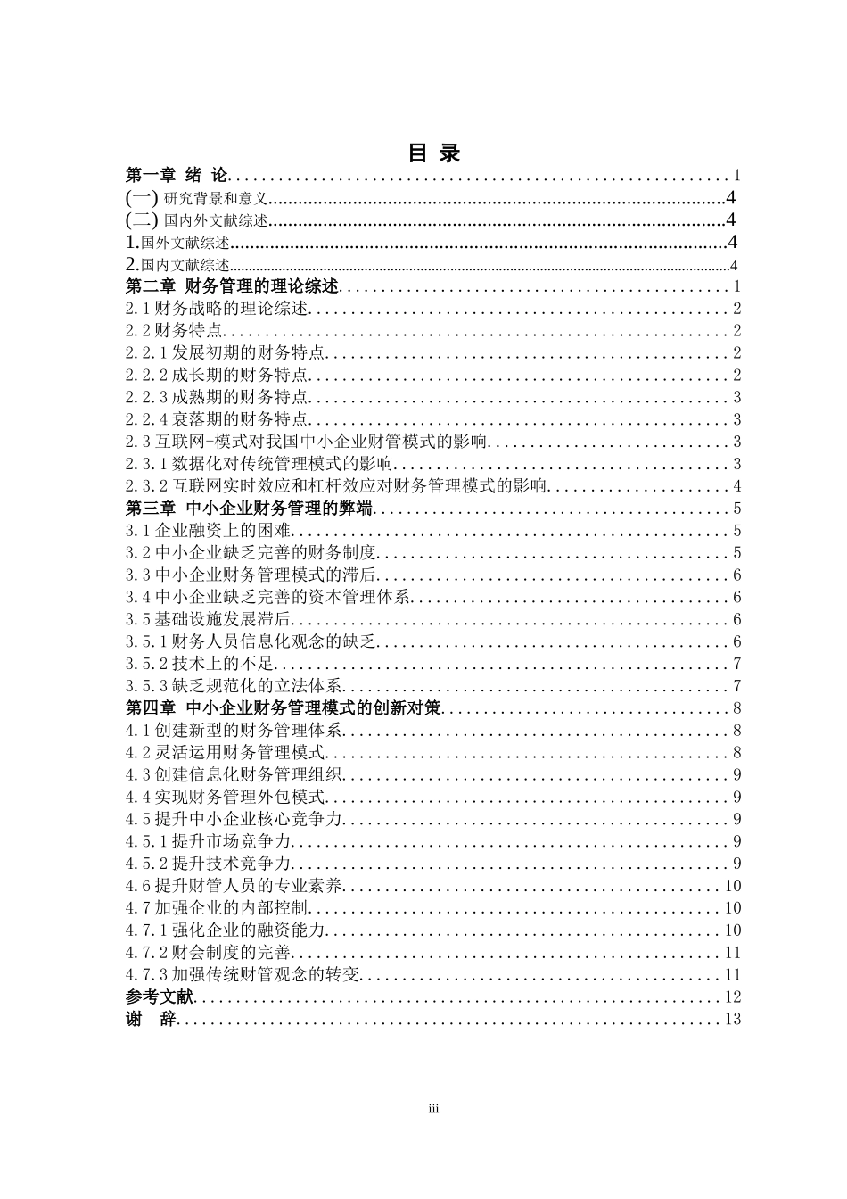 财务管理-互联网+时代中小企业财务管理战略研究_第3页