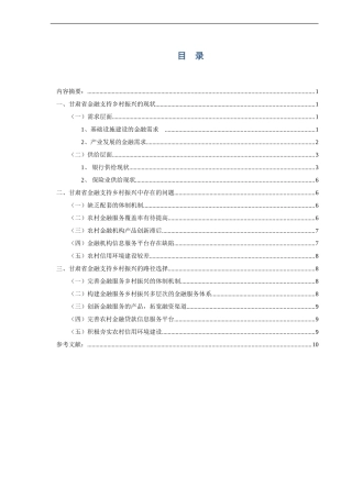 甘肃省金融支持乡村振兴的路径选择论文设计
