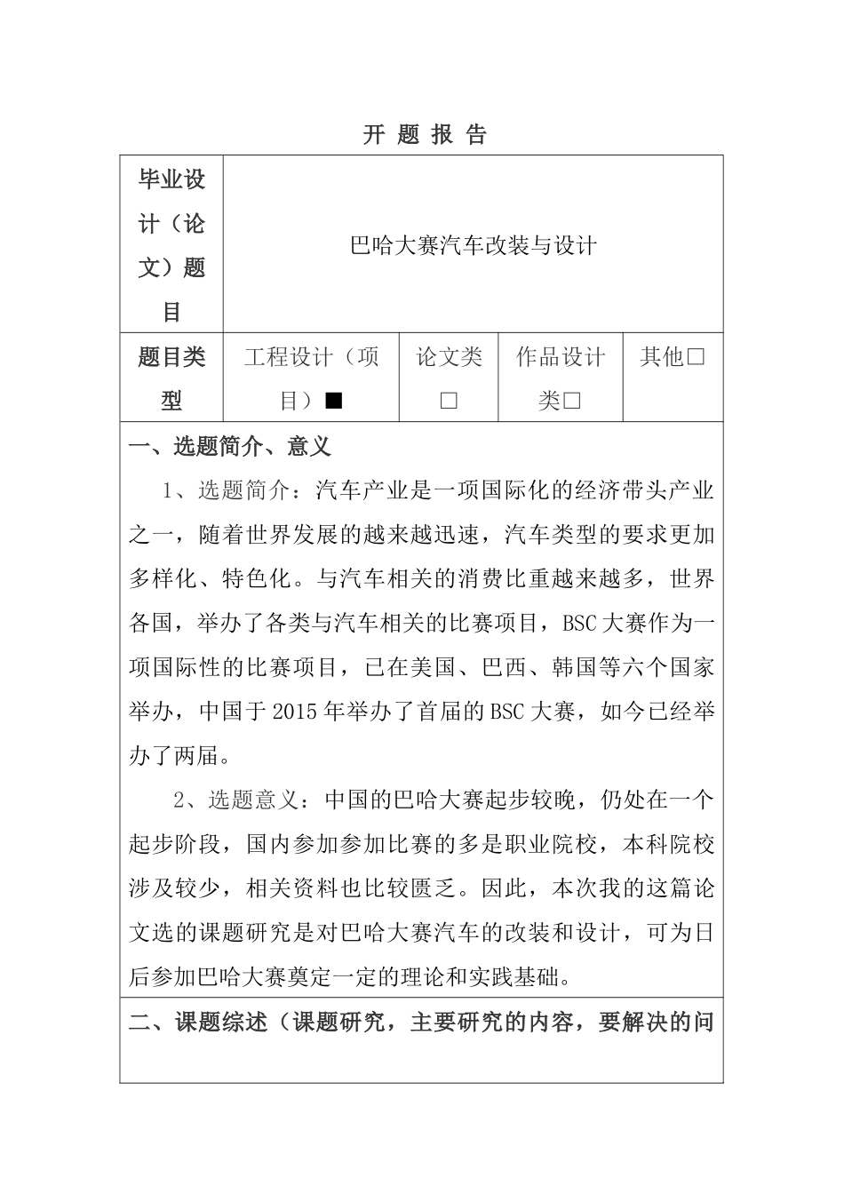 巴哈大赛汽车改装与设计开题报告  车辆工程专业_第1页
