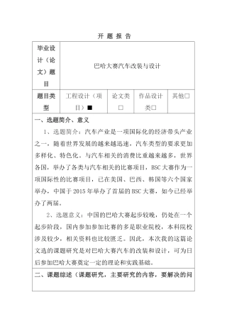 巴哈大赛汽车改装与设计开题报告  车辆工程专业