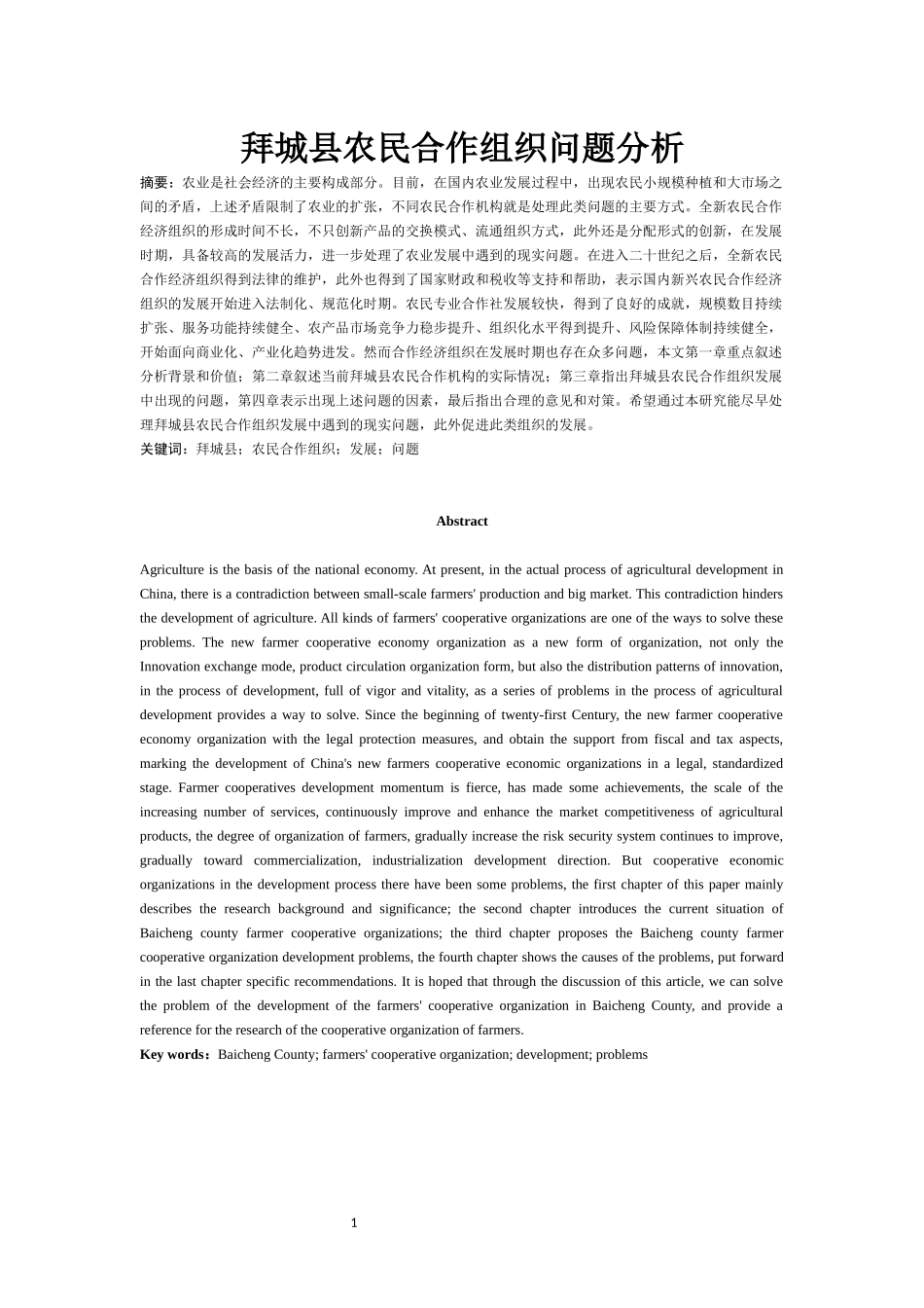公共管理专业  拜城县农民合作组织问题分析_第1页