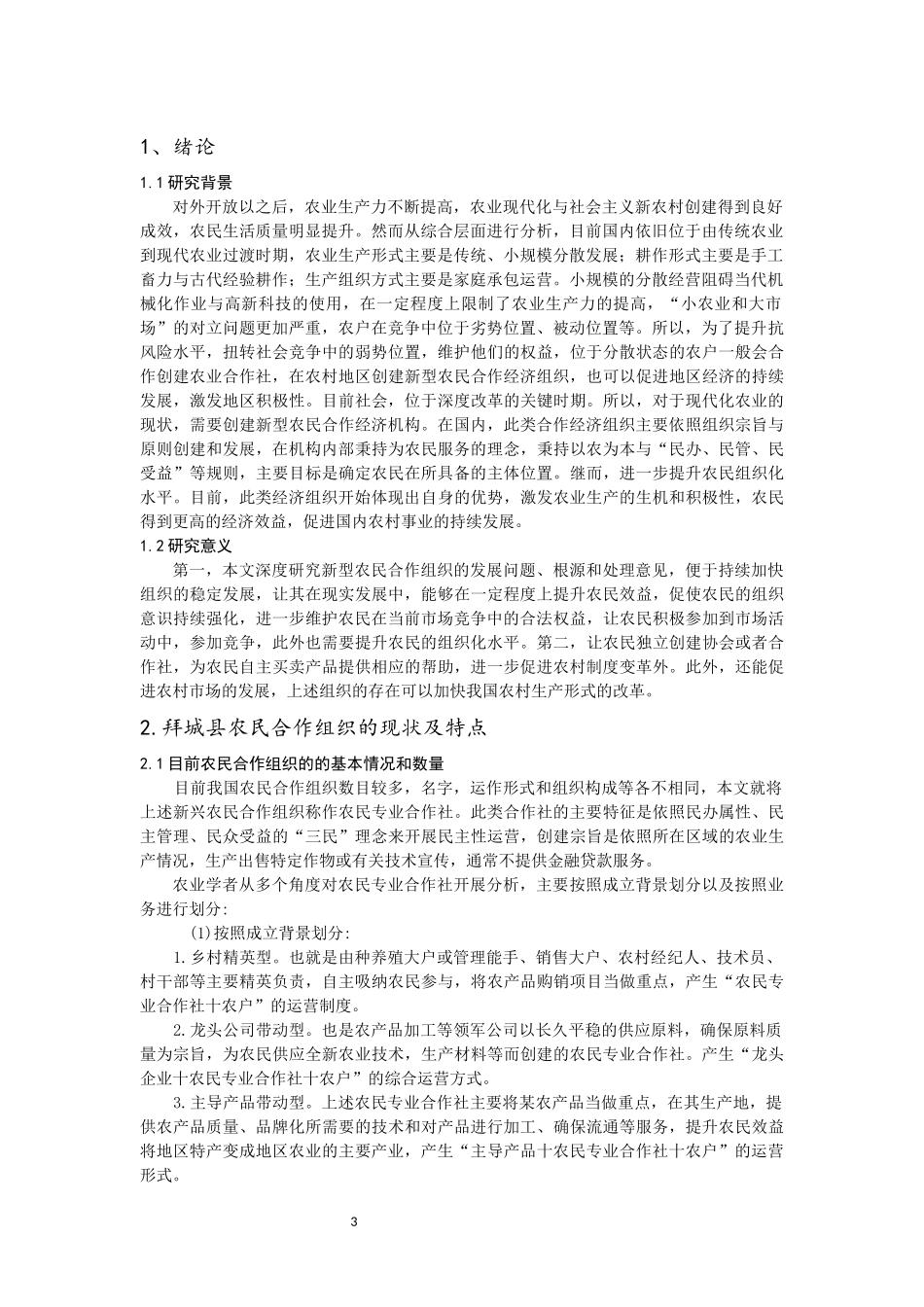 公共管理专业  拜城县农民合作组织问题分析_第3页