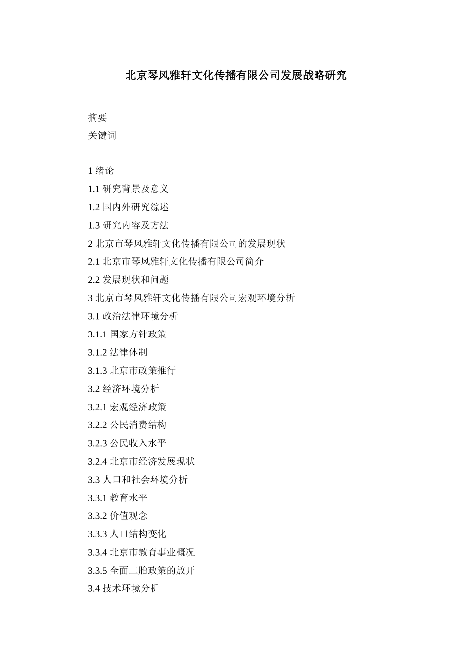 工商管理专业 北京琴风雅轩文化传播有限公司发展战略研究提纲_第1页