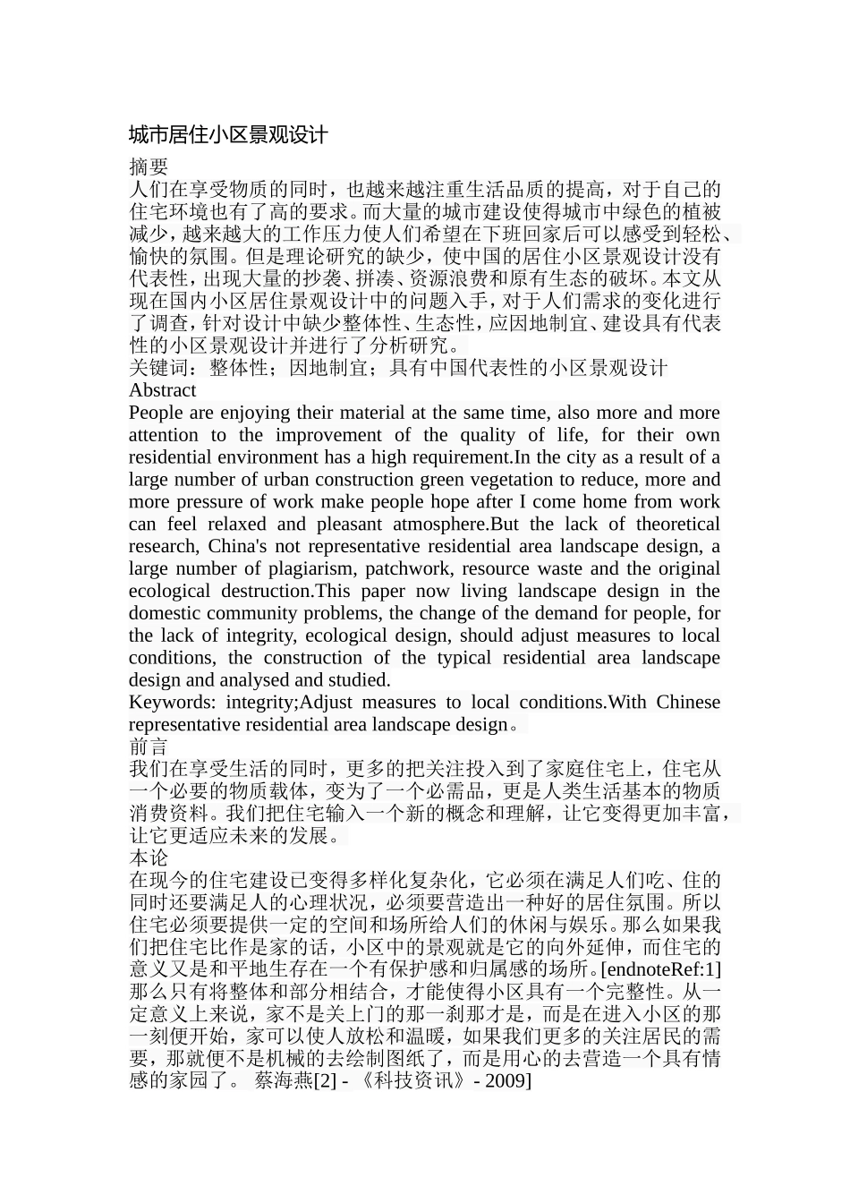 城市居住小区景观设计  环境工程专业_第1页