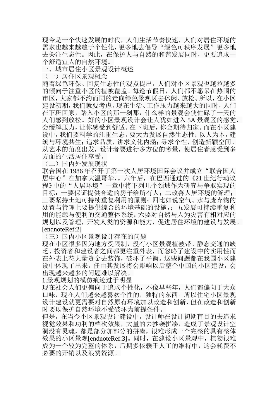 城市居住小区景观设计  环境工程专业_第2页