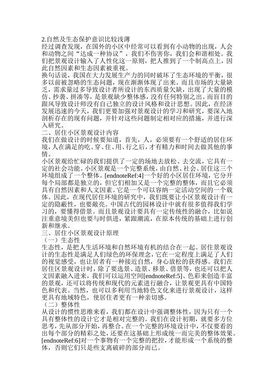 城市居住小区景观设计  环境工程专业_第3页