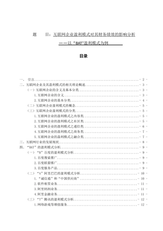 财务管理-互联网企业的盈利模式对其财务绩效的影响分析