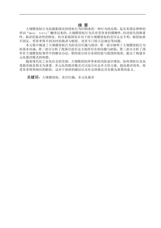 大规模侵权行为的责任归属与救济论文设计