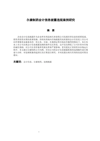 法学专业 尔康制药会计信息披露违规案例研究