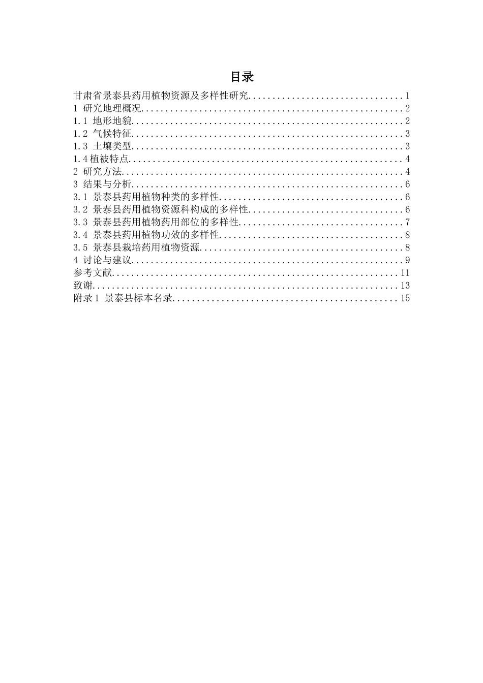甘肃省景泰县药用植物资源及多样性研究论文设计_第1页