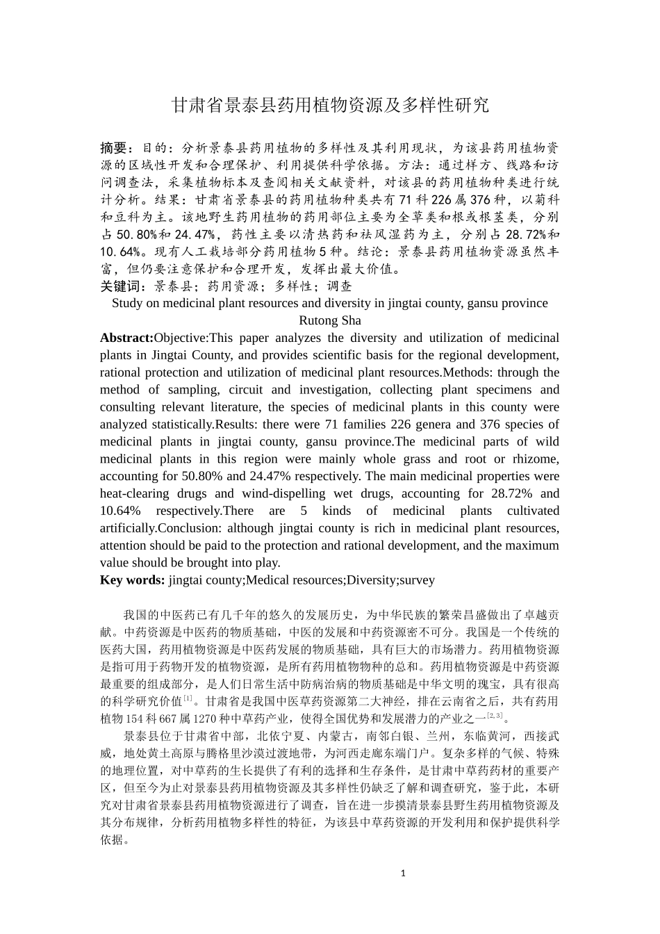 甘肃省景泰县药用植物资源及多样性研究论文设计_第2页