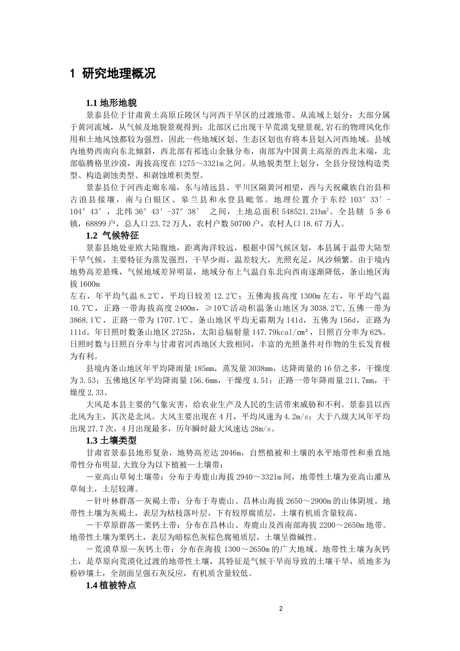 甘肃省景泰县药用植物资源及多样性研究论文设计_第3页