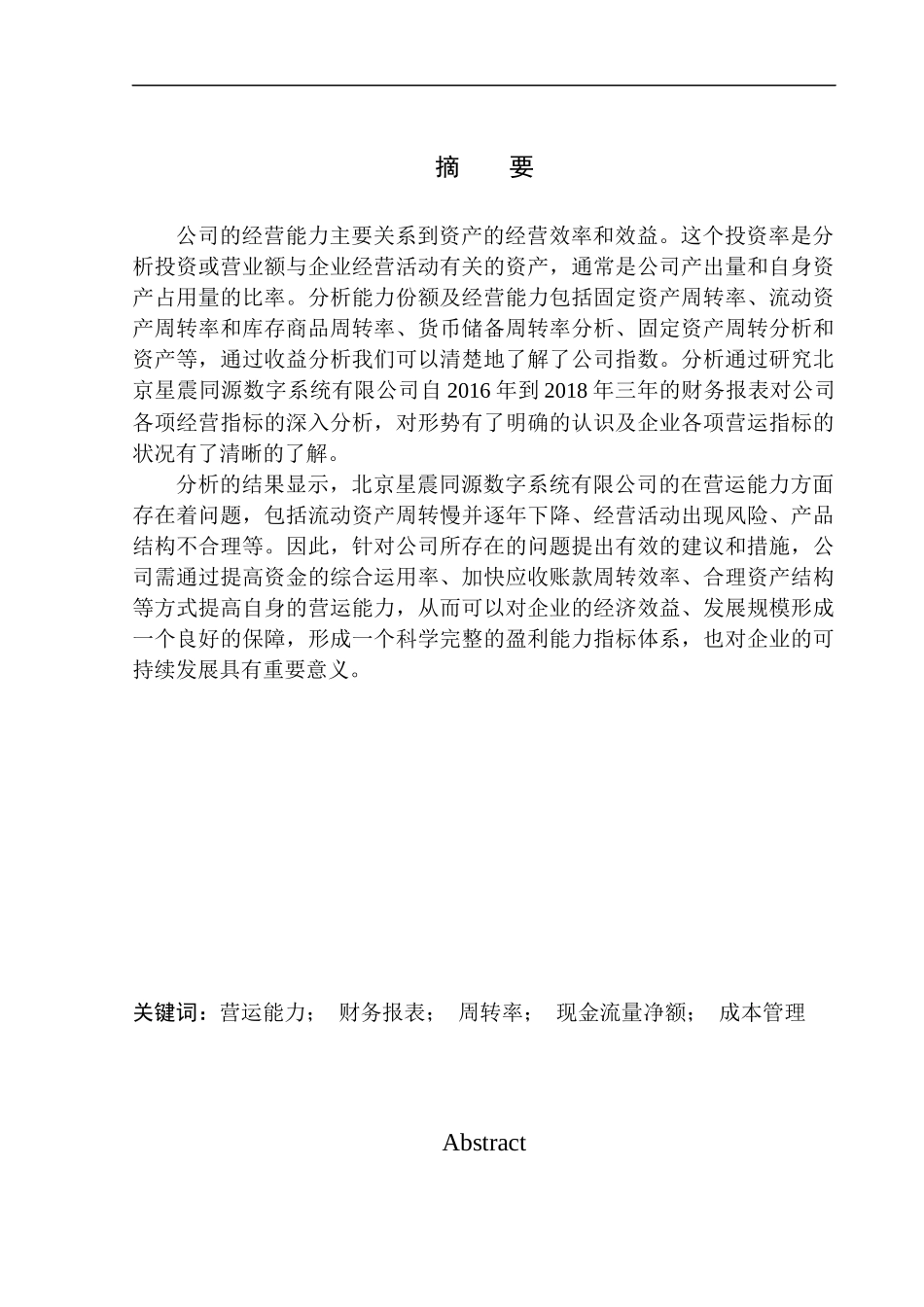 工商管理专业 北京星震同源数字系统有限公司营运能力分析_第1页