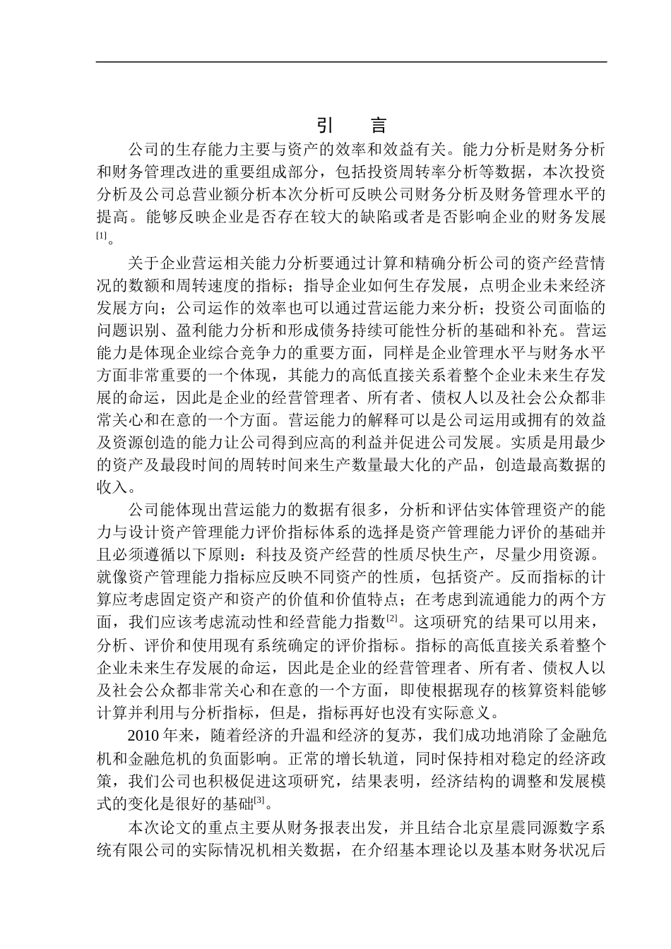 工商管理专业 北京星震同源数字系统有限公司营运能力分析_第3页