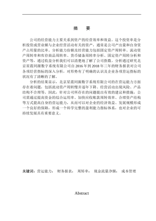工商管理专业 北京星震同源数字系统有限公司营运能力分析