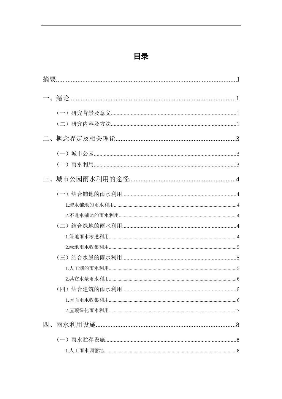 公共管理专业  城市公园雨水的收集和利用_第3页