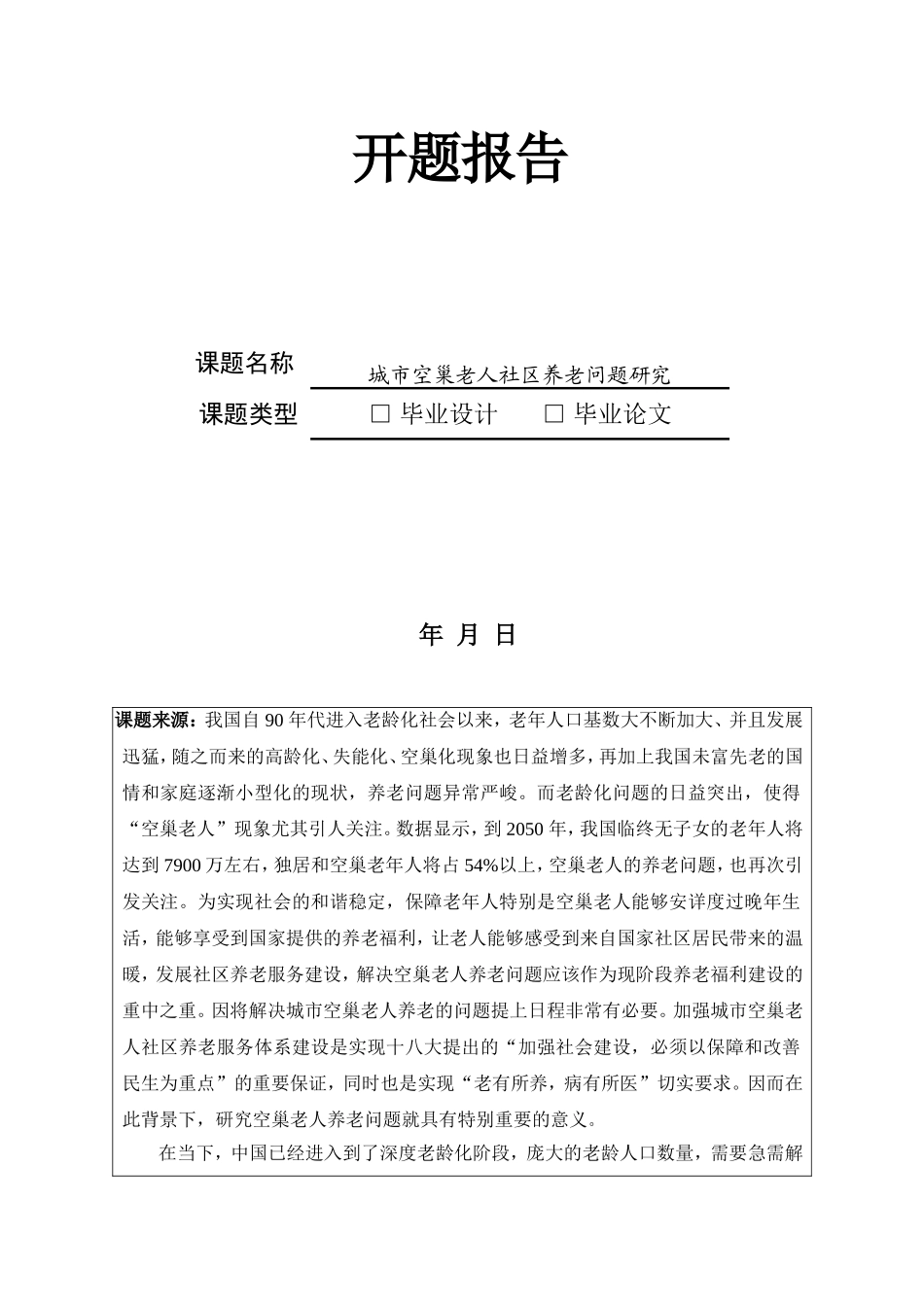 城市空巢老人社区养老问题研究-开题报告论文_第1页