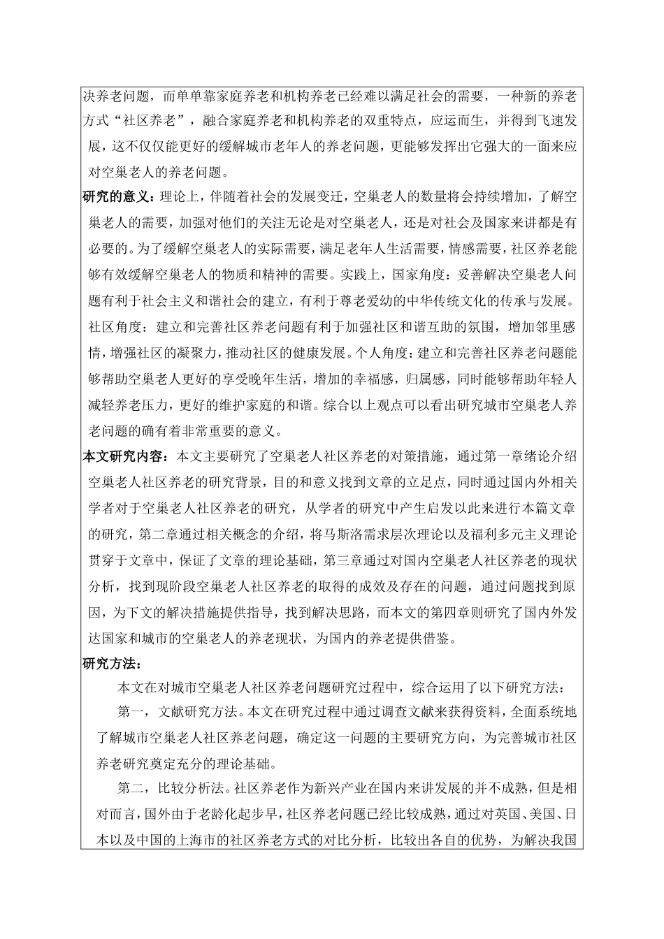 城市空巢老人社区养老问题研究-开题报告论文_第2页