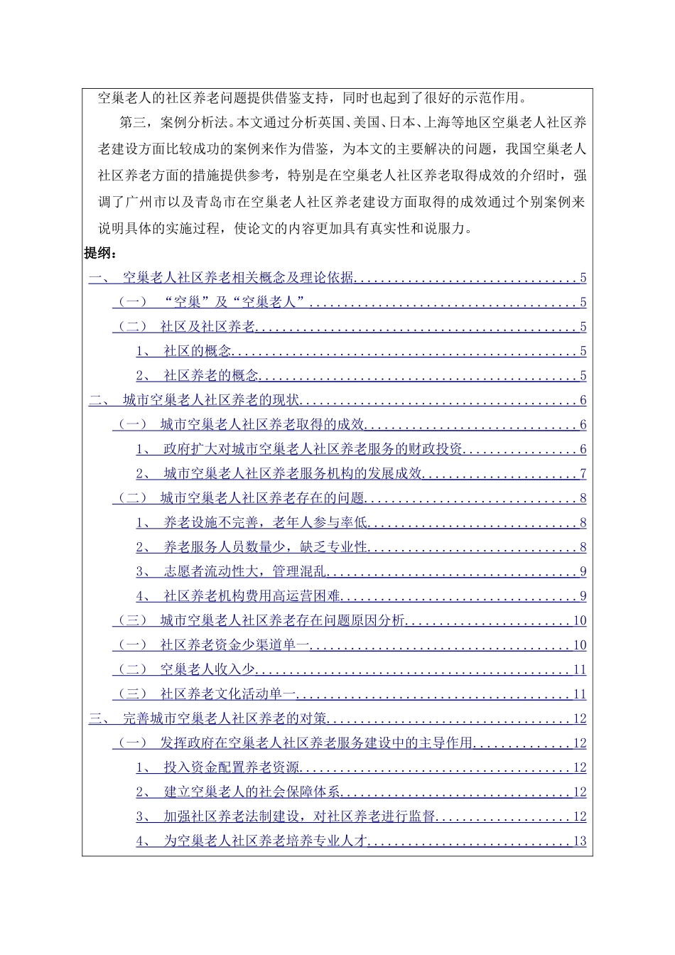 城市空巢老人社区养老问题研究-开题报告论文_第3页