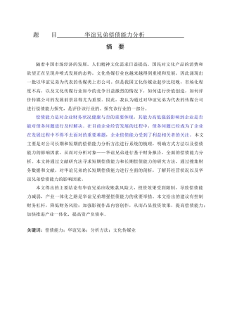 财务管理-华谊兄弟偿债能力分析