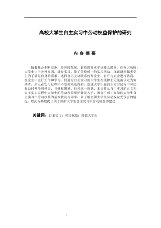 法学专业 高校大学生自主实习中劳动权益保护的研究