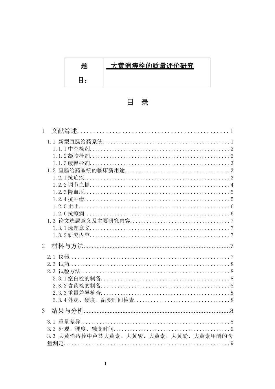 大黄消痔栓的质量评价研究分析论文设计_第1页