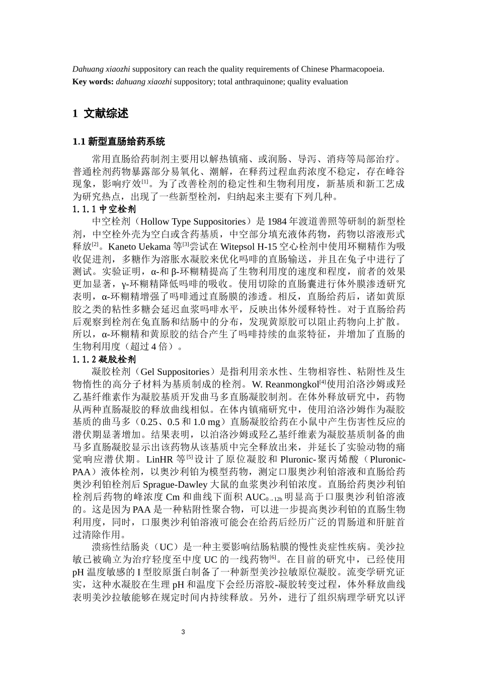 大黄消痔栓的质量评价研究分析论文设计_第3页