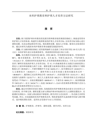 本科护理教育和护理人才培养方法研究