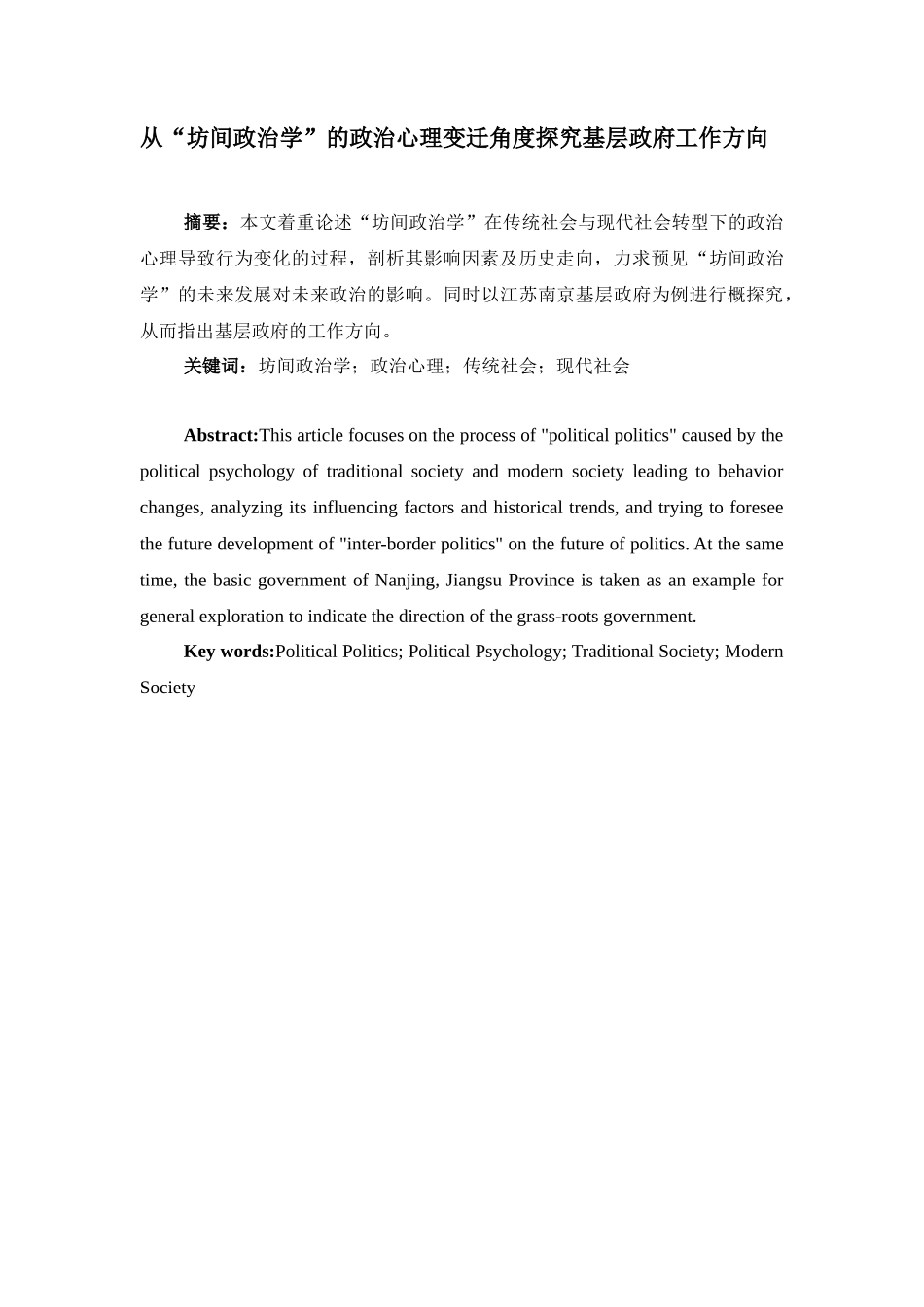 公共管理专业  从“坊间政治学”的政治心理变迁角度探究基层政府工作方向_第1页