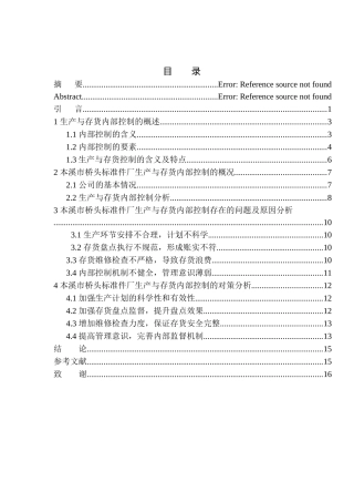 工商管理专业 本溪市桥头标准件厂生产与存货内部控制存在的问题及对策