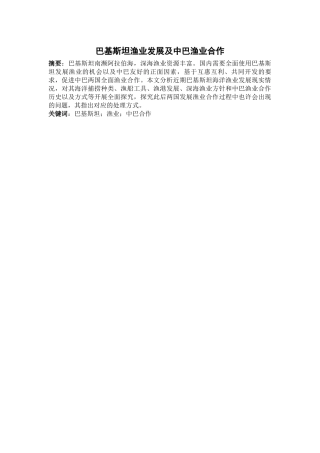巴基斯坦渔业发展及中巴渔业合作  国际经济贸易专业