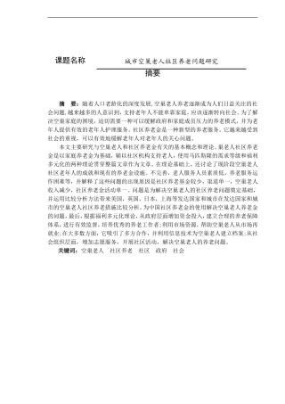 城市空巢老人社区养老问题研究论文