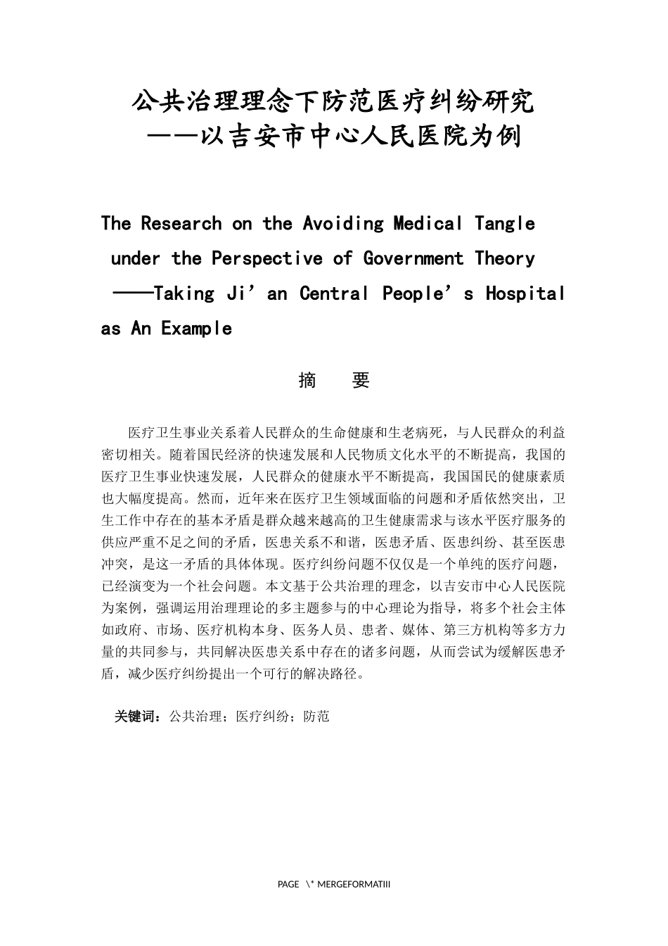 法学专业 公共治理理念下防范医疗纠纷研究——以吉安市中心人民医院为例_第1页