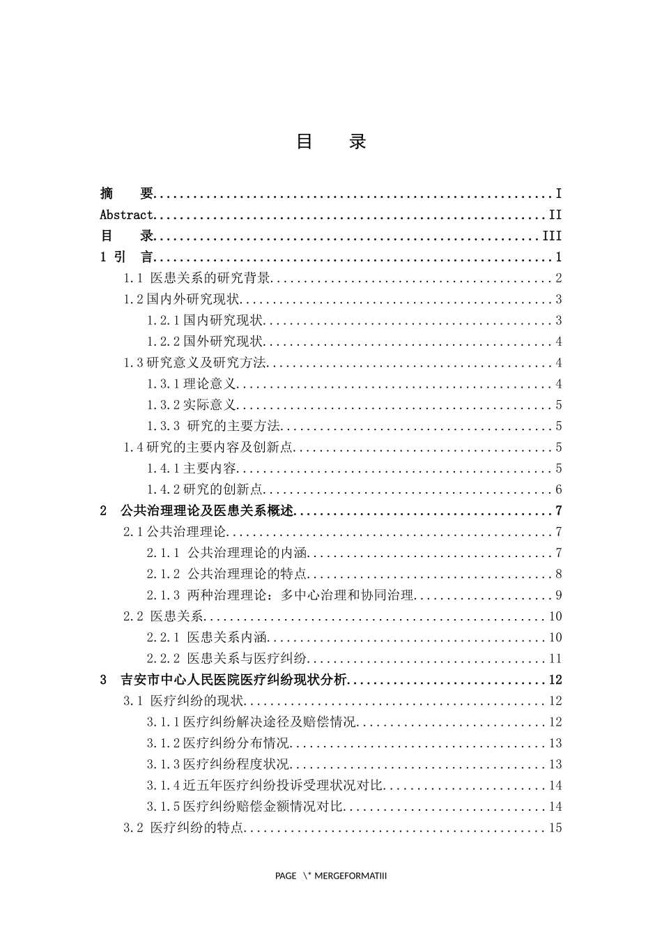 法学专业 公共治理理念下防范医疗纠纷研究——以吉安市中心人民医院为例_第3页
