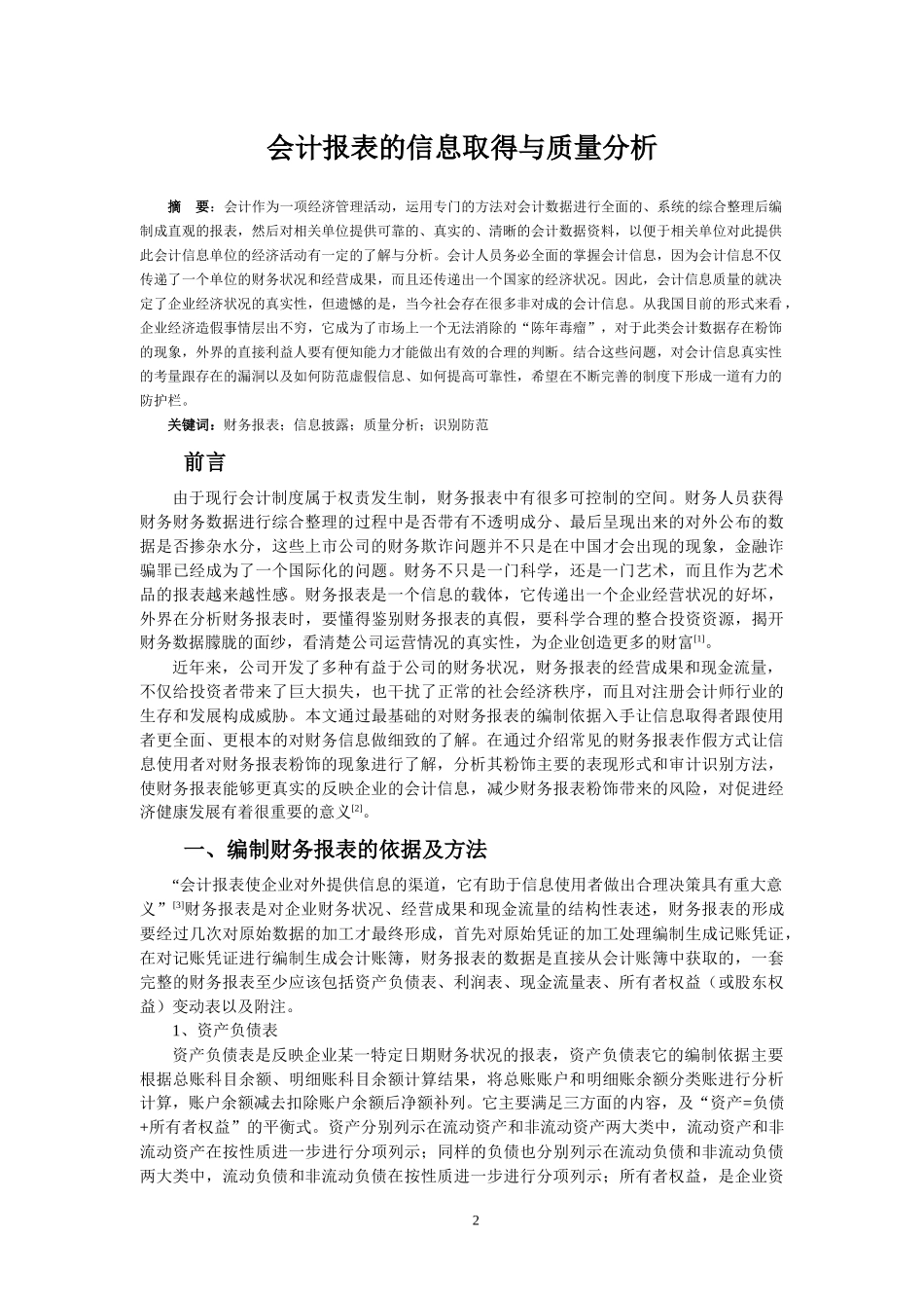 财务管理-会计报表的信息取得与质量分析_第2页