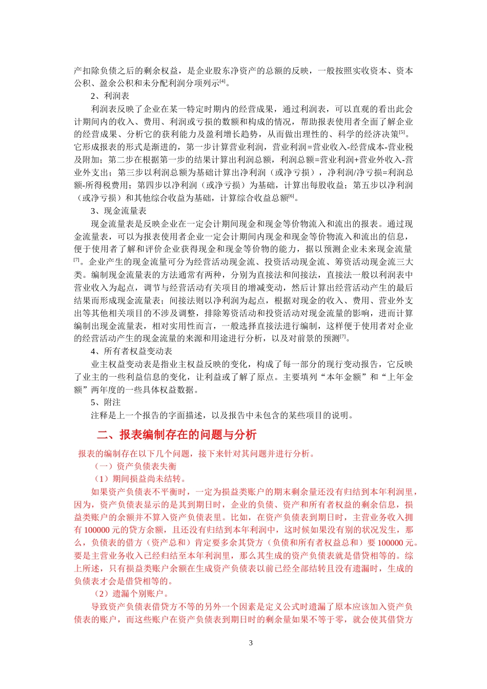 财务管理-会计报表的信息取得与质量分析_第3页