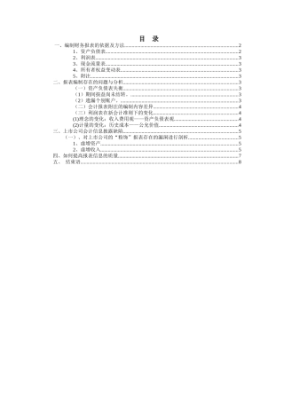 财务管理-会计报表的信息取得与质量分析