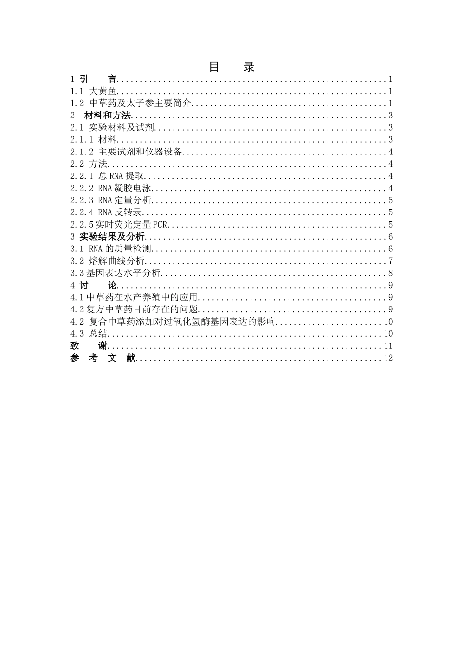大黄鱼复方中草药过氧化氢酶_第3页