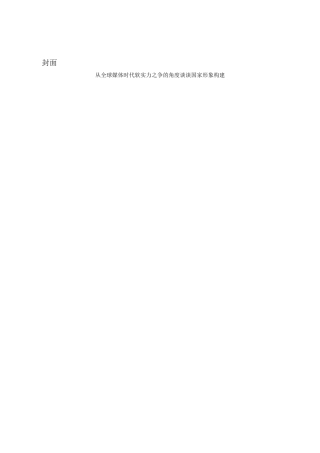 公共管理专业  从全球媒体时代软实力之争的角度谈谈国家形象构建