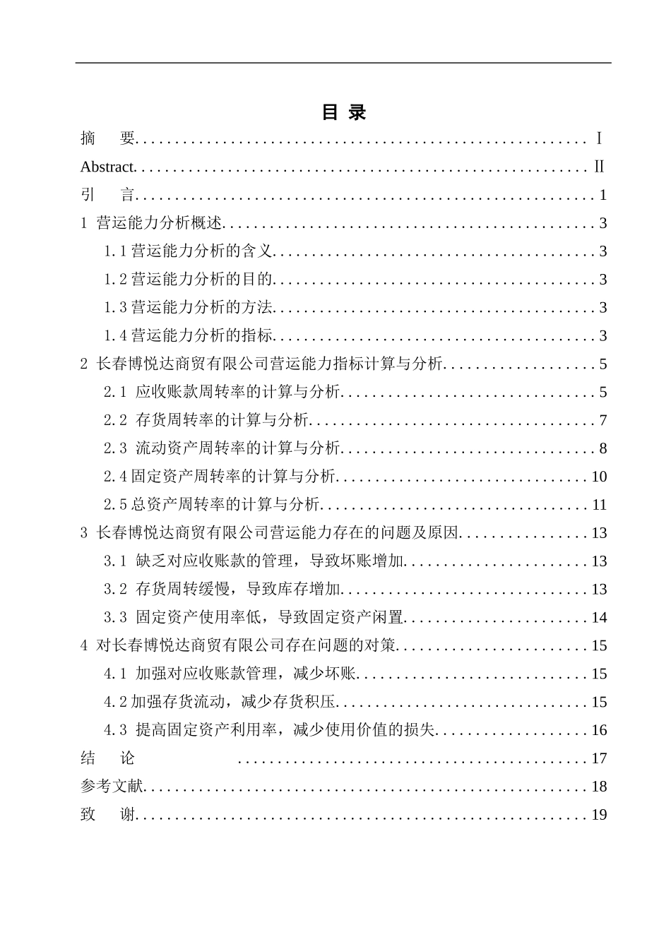 工商管理专业 博悦达商贸公司营运能力分析_第1页