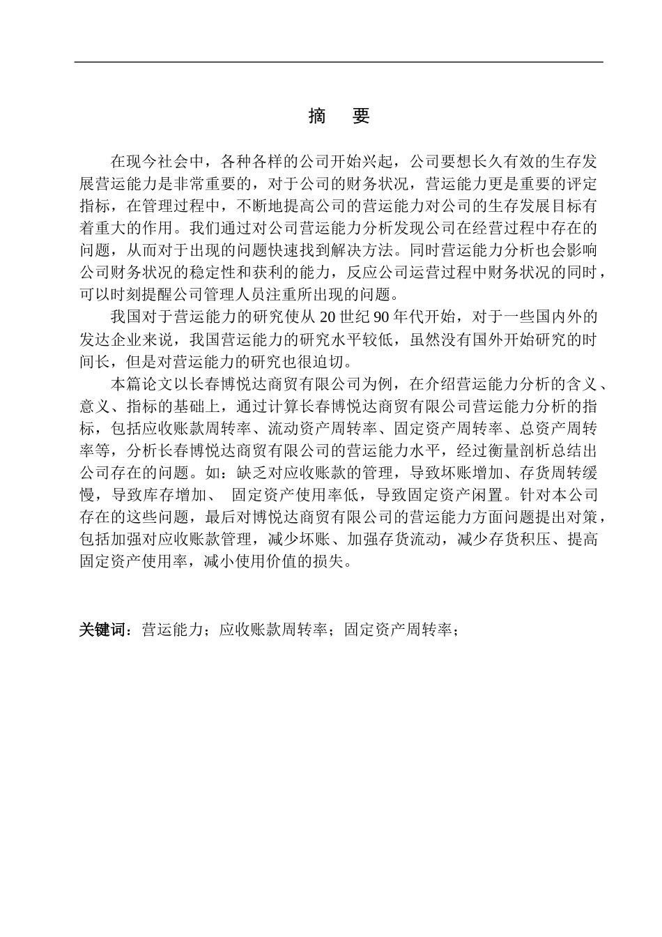 工商管理专业 博悦达商贸公司营运能力分析_第2页