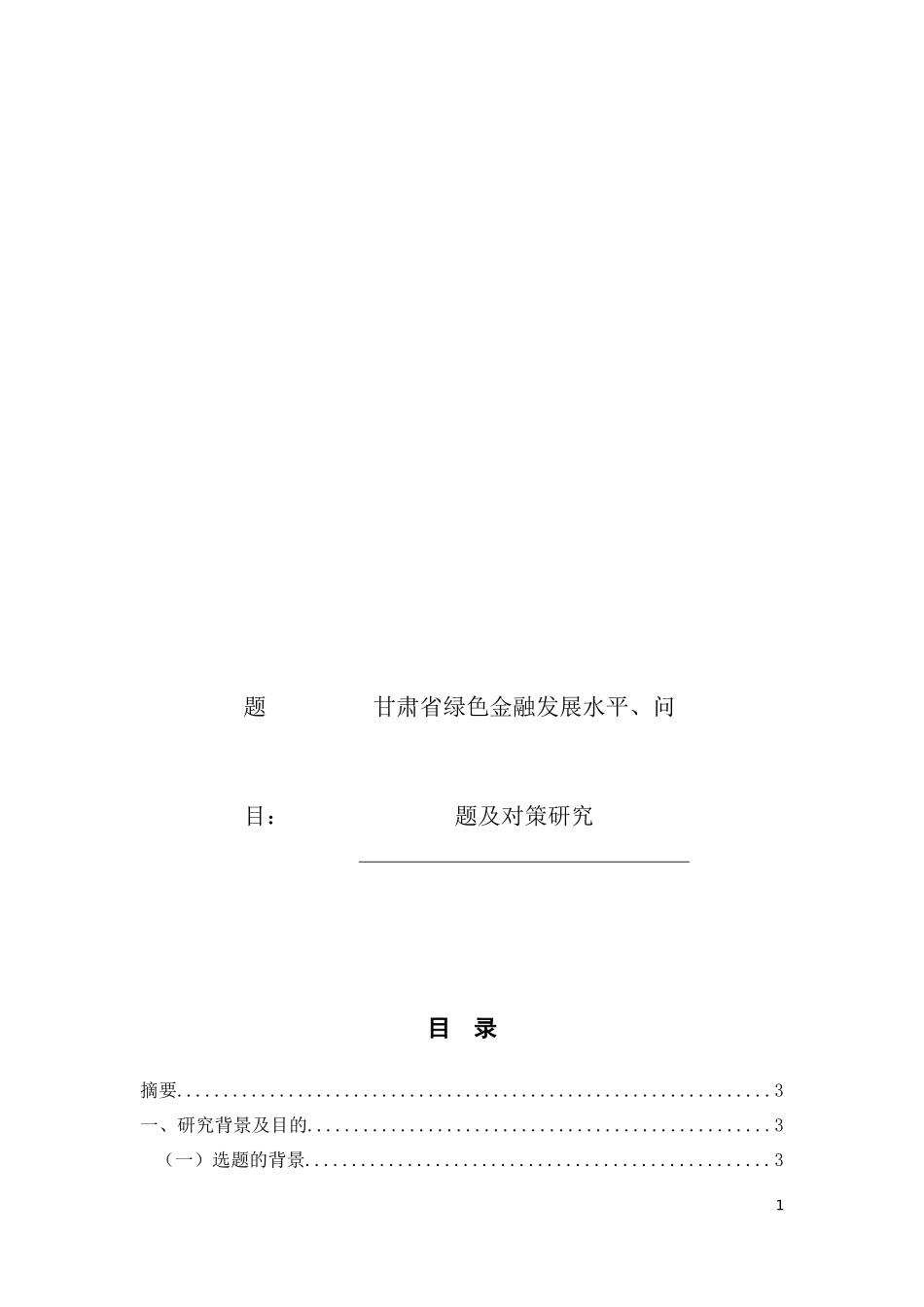 甘肃省绿色金融发展水平问题及对策研究论文设计_第1页